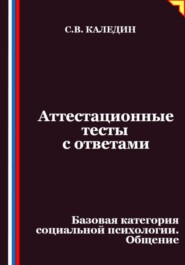 Аттестационные тесты с ответами. Базовая категория социальной психологии. Общение