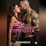 Одна причина