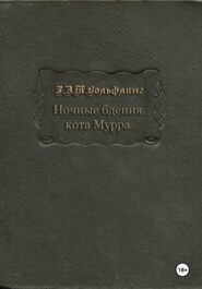 Ночные бдения кота Мурра