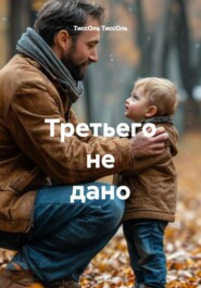 Третьего не дано