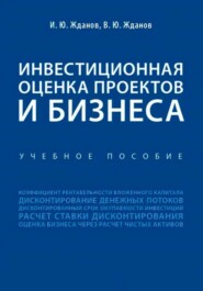 Инвестиционная оценка проектов и бизнеса