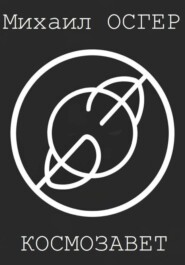 Космозавет