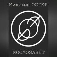 Космозавет