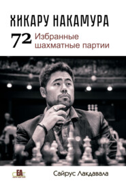 Хикару Накмура. 72 избранные шахматные партии