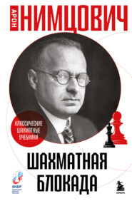 Шахматная блокада