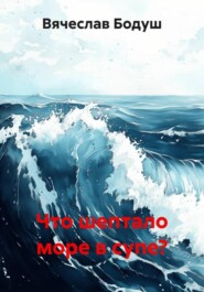 Что шептало море в супе?