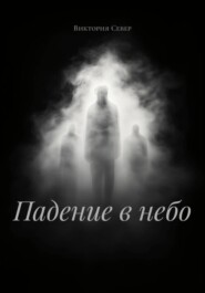 Падение в небо