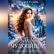 Академия Чудовища: Потерянная принцесса