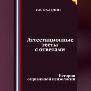 Аттестационные тесты с ответами. История социальной психологии