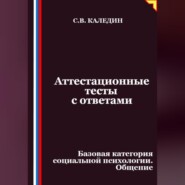 Аттестационные тесты с ответами. Базовая категория социальной психологии. Общение