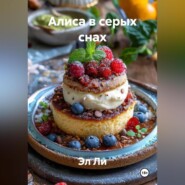 Алиса в серых снах