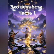 эхо вечности часть 1