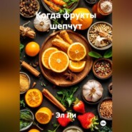 Когда фрукты шепчут