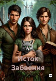 Исток Забвения