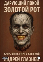 Дарующий покой: золотой рот