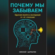 Почему мы забываем: Одиссея памяти и инструкция по её спасению