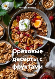 Ореховые десерты с фруктами