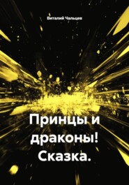 Принцы и драконы! Сказка.