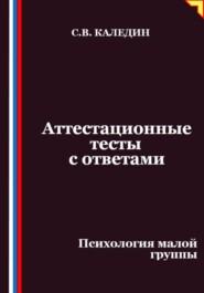 Аттестационные тесты с ответами. Психология малой группы