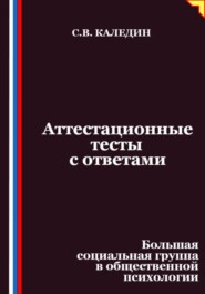 Аттестационные тесты с ответами. Большая социальная группа в общественной психологии
