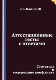 Аттестационные тесты с ответами. Структура и содержание конфликта