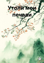 Утоли мои печали