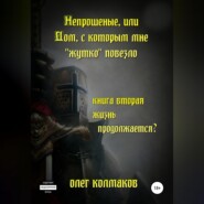 Непрошеные, или Дом, с которым мне «жутко» повезло. Книга вторая. Жизнь продолжается?