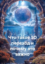 Что такое 5D переход и почему это важно