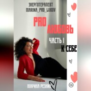 PRO любовь. Часть I. К себе