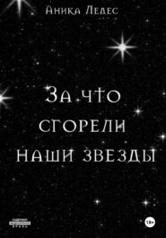 За что сгорели наши звезды