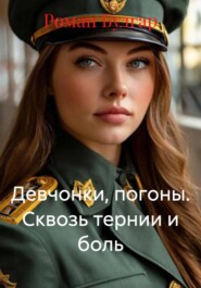 Девчонки, погоны. Сквозь тернии и боль