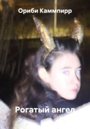 Рогатый ангел