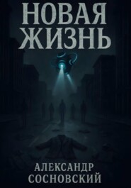 Новая жизнь