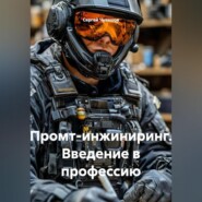 Промт-инжиниринг. Введение в профессию.