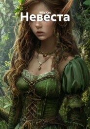 Невеста