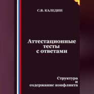 Аттестационные тесты с ответами. Структура и содержание конфликта