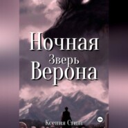 Ночная Верона. Зверь
