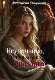 Неудачница, но только для дракона!