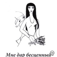 Мне дар бесценный – юность…