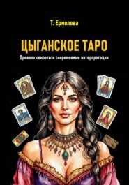 Цыганское Таро. Древние секреты и современные интерпретации