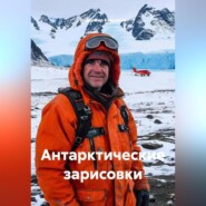 Антарктические зарисовки