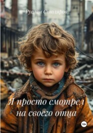 Я просто смотрел на своего отца