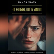 Это не любовь, если ты боишься. Как выйти из токсичных отношений и больше не возвращаться