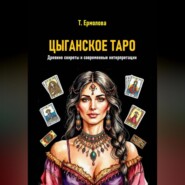Цыганское Таро. Древние секреты и современные интерпретации