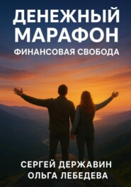 Денежный марафон. Финансовая свобода
