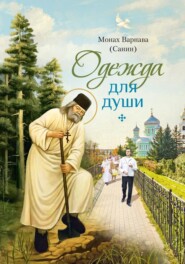 Одежда для души. Рассказы для всех