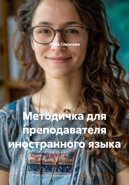 Методичка для преподавателя иностранного языка