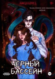 Чёрный бассейн