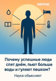 Почему успешные люди спят днём, пьют больше воды и гуляют пешком? Наука объясняет