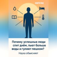 Почему успешные люди спят днём, пьют больше воды и гуляют пешком? Наука объясняет